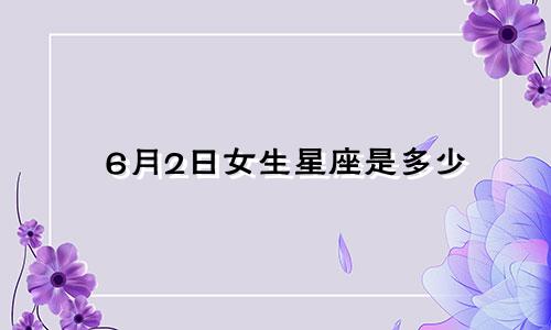 6月2日女生星座是多少