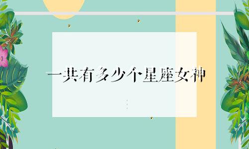 一共有多少个星座女神