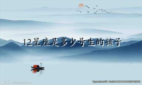 12星座是多少号生的孩子
