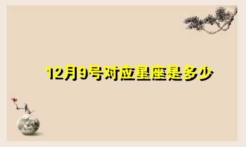 12月9号对应星座是多少