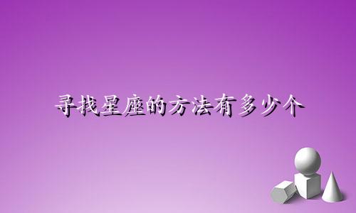 寻找星座的方法有多少个