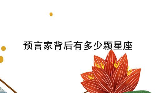 预言家背后有多少颗星座