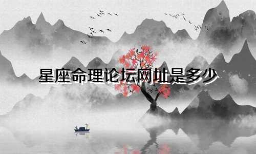 星座命理论坛网址是多少