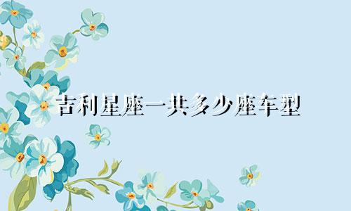 吉利星座一共多少座车型
