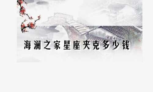 海澜之家星座夹克多少钱