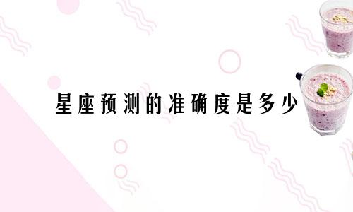 星座预测的准确度是多少