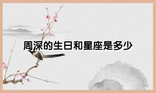 周深的生日和星座是多少