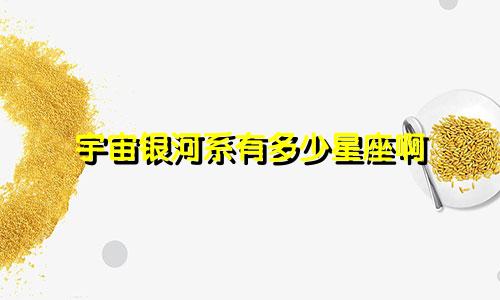 宇宙银河系有多少星座啊