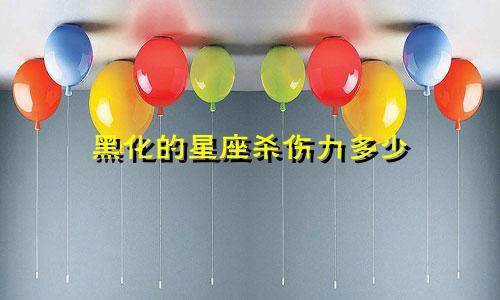 黑化的星座杀伤力多少