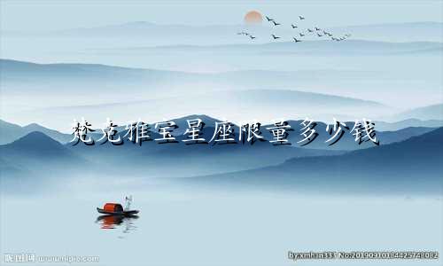 梵克雅宝星座限量多少钱