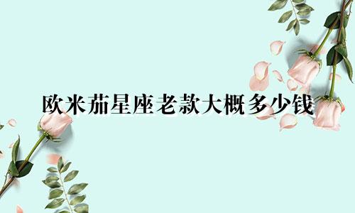 欧米茄星座老款大概多少钱