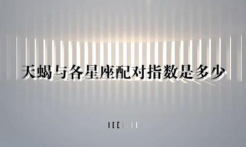 天蝎与各星座配对指数是多少