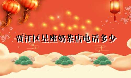 贾汪区星座奶茶店电话多少
