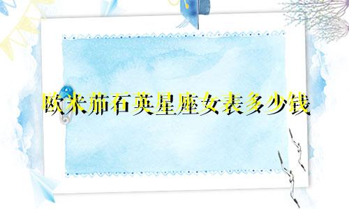 欧米茄石英星座女表多少钱