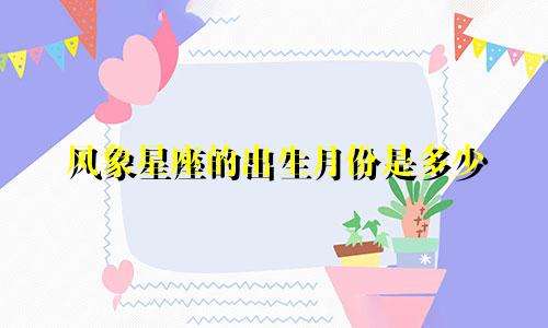风象星座的出生月份是多少