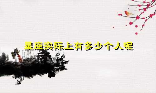 星座实际上有多少个人呢
