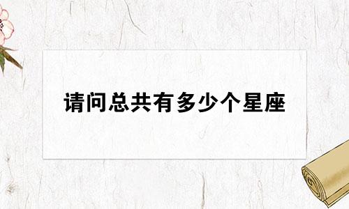 请问总共有多少个星座
