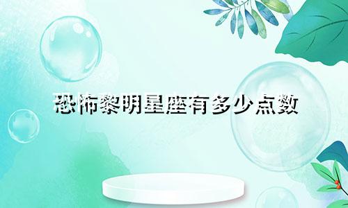 恐怖黎明星座有多少点数