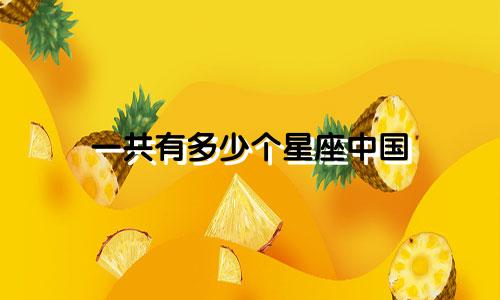 一共有多少个星座中国