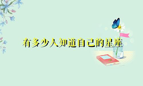有多少人知道自己的星座