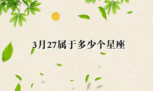 3月27属于多少个星座