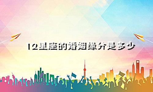 12星座的婚姻缘分是多少