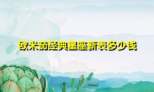 欧米茄经典星座新表多少钱