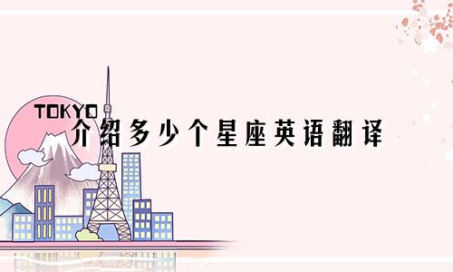 介绍多少个星座英语翻译