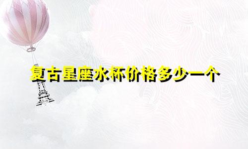 复古星座水杯价格多少一个