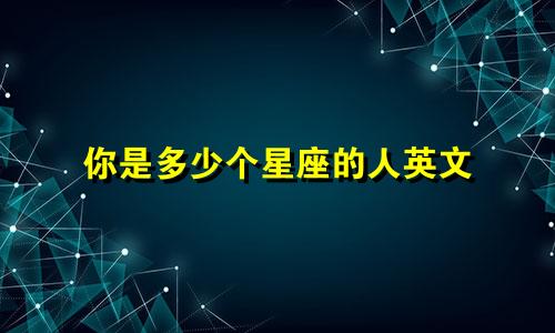 你是多少个星座的人英文