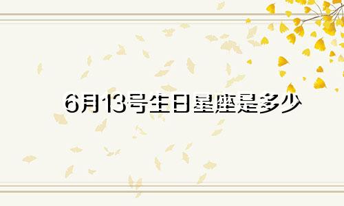 6月13号生日星座是多少