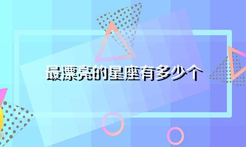 最漂亮的星座有多少个