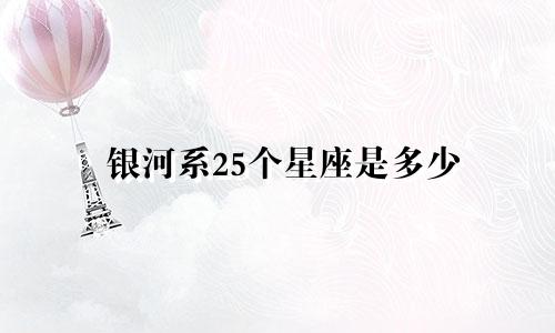 银河系25个星座是多少