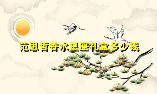 范思哲香水星座礼盒多少钱