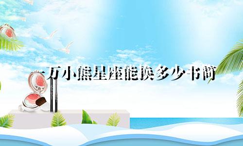 一万小熊星座能换多少书简