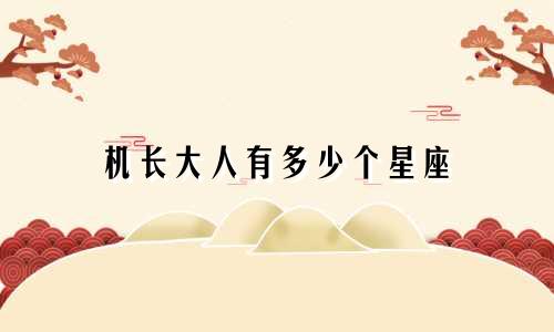 机长大人有多少个星座