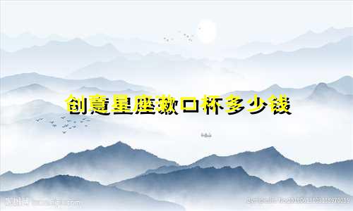创意星座漱口杯多少钱