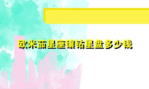 欧米茄星座镶钻星盘多少钱
