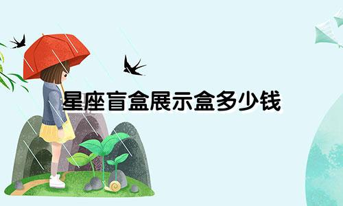 星座盲盒展示盒多少钱