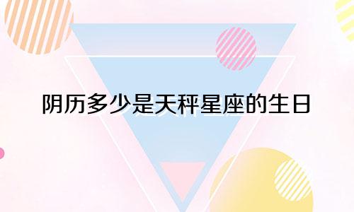 阴历多少是天秤星座的生日