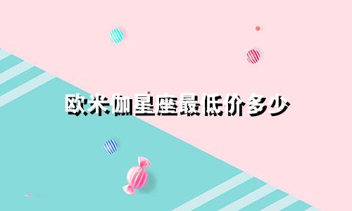 欧米伽星座最低价多少