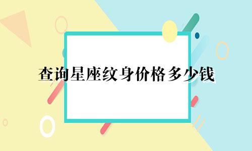 查询星座纹身价格多少钱