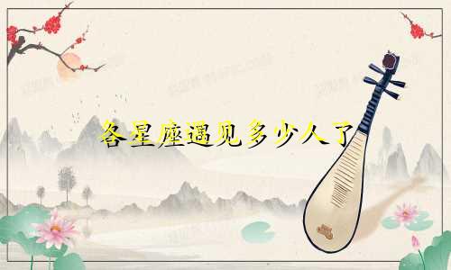 各星座遇见多少人了