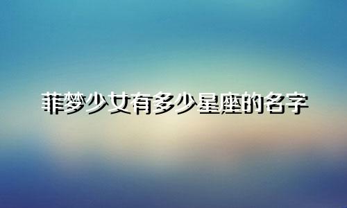 菲梦少女有多少星座的名字