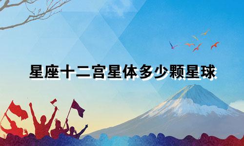 星座十二宫星体多少颗星球