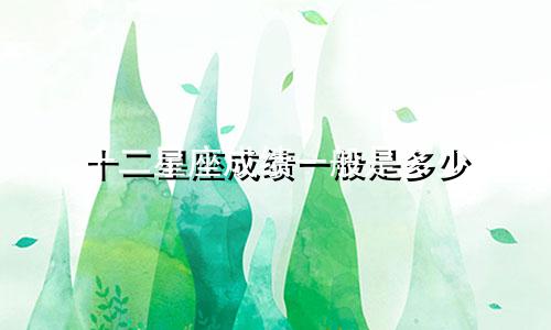 十二星座成绩一般是多少