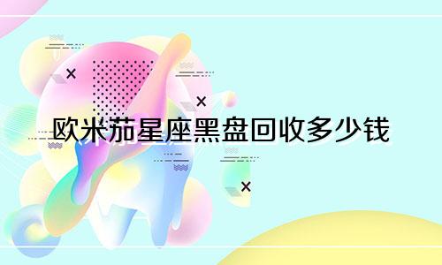 欧米茄星座黑盘回收多少钱
