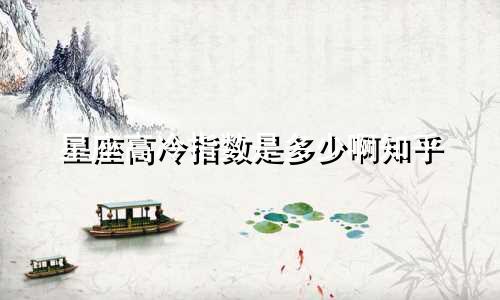 星座高冷指数是多少啊知乎