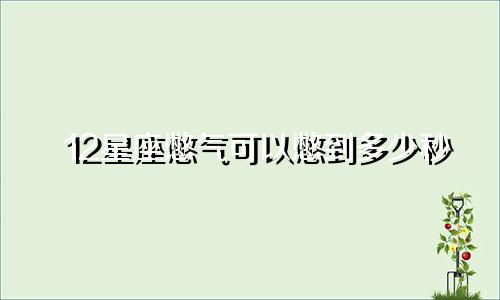 12星座憋气可以憋到多少秒