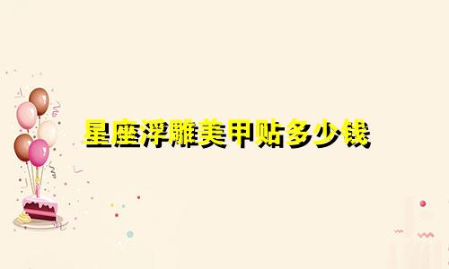星座浮雕美甲贴多少钱